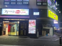 장대감참숯구이 당진점