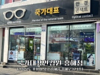 국가대표안경원 흥해점