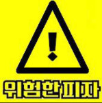 위험한피자 수지구청점