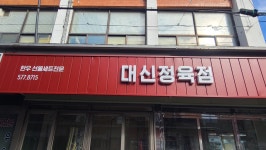 대신축산
