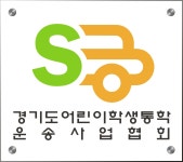 경기도어린이학생통학운송사업협회