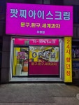 팟찌아이스크림 이동점