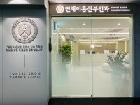 연세이롬산부인과의원