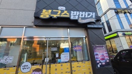 봉구스밥버거 사곡점