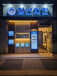 청년치킨 불당점