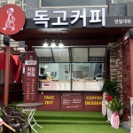 독고커피 영일대점