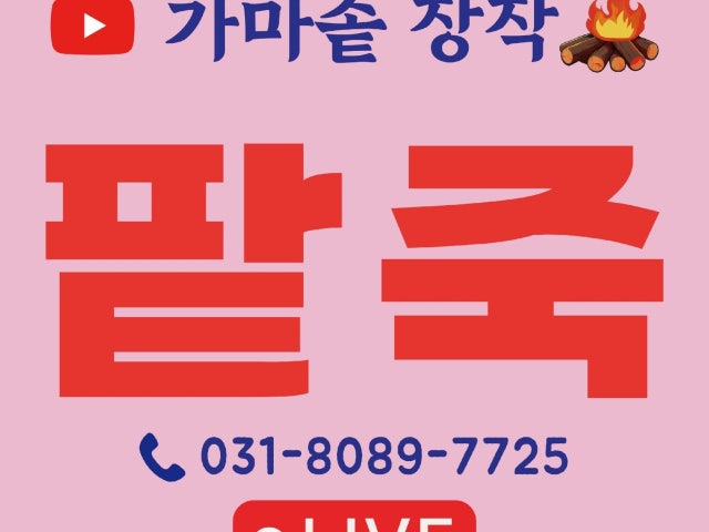 가마솥팥죽