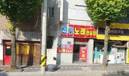 친구노래연습장