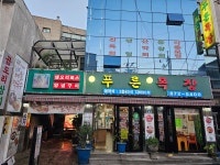 푸른목장