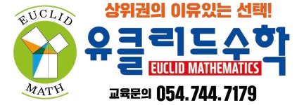 유클리드 수학학원