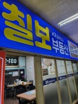 금곡LG칠보공인중개사사무소