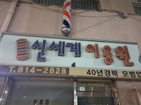 신세계이용원