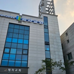 제자교회