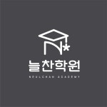 늘찬학원
