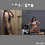 스포데이 휘트니스 용죽점