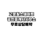 고운힐스테이트공인중개사사무소