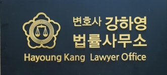 변호사강상수사무소 | 강하영법률사무소