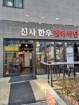 신사정육식당