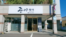 준이헤어