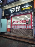 금탑공인중개사사무소
