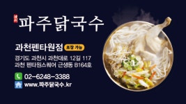 파주닭국수 과천펜타원점