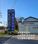 송용자동차정비