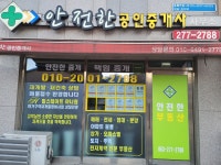 안전한 공인중개사사무소