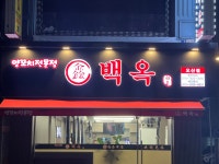 백옥양꼬치
