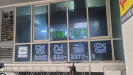 명성공업