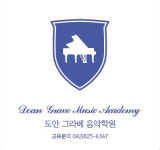 도안그라베음악학원