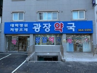 광장약국