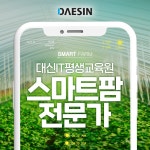 대신IT평생교육원