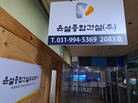 윤설종합건설