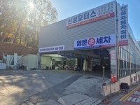 명문손세차
