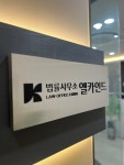 법률사무소 엘카인드