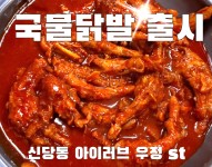 기웅이서울찜닭 & 골뱅이