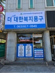 더대한복지용구