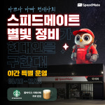 스피드메이트 왕십리역사점