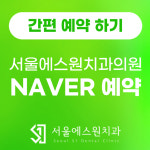 서울에스원치과의원 양산