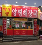 와우궁양평해장국 인동점
