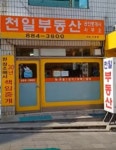 천일공인중개사사무소