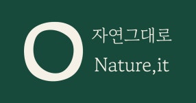 자연그대로