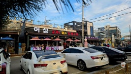 어심 고기랑회랑조개구이