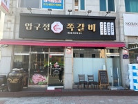 압구정항아리쪽갈비 소사점