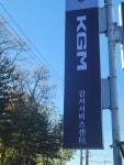 KGM 강서서비스센터