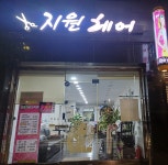 지원헤어