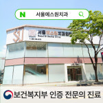 서울에스원치과의원