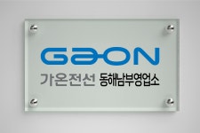가온전선 동해남부영업소