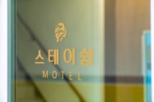 스테이쉼 발산 마곡 모텔