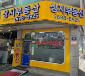 상지공인중개사사무소